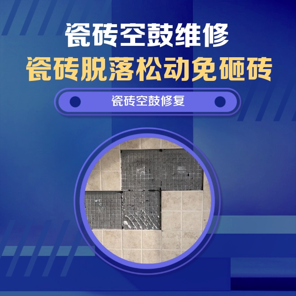 裕安瓷砖空鼓维修公司分享卫生间墙面瓷砖空鼓面积较大时，如何进行注浆修补？