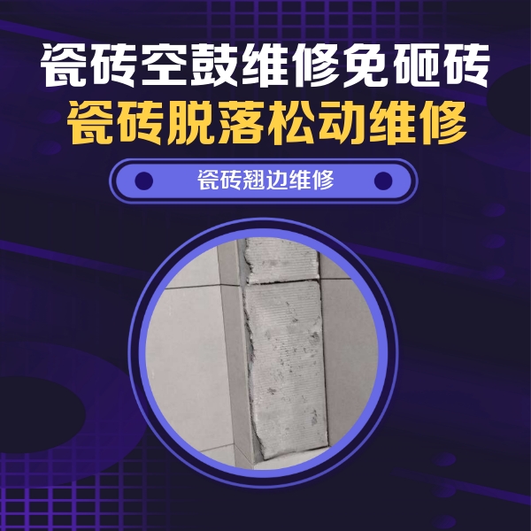 裕安瓷砖空鼓维修公司分享主卧的瓷砖空鼓维修方法