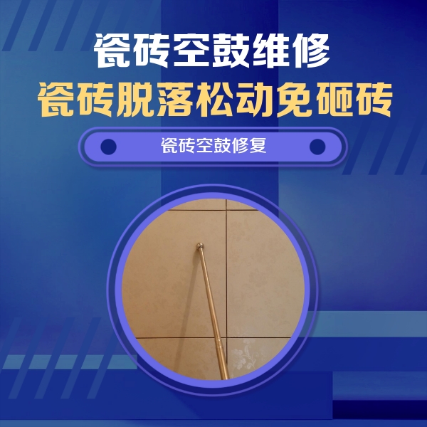 裕安瓷砖空鼓维修公司分享如何判断瓷砖空鼓的面积？