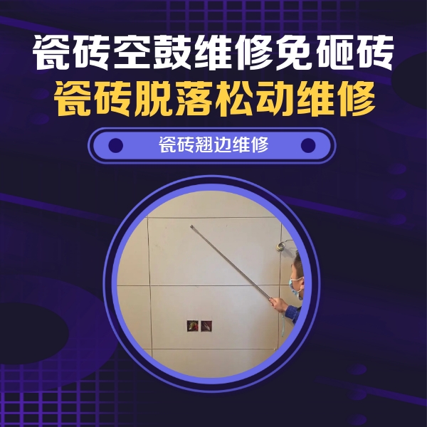 裕安瓷砖空鼓维修公司分享瓷砖空鼓面积较大时，除了注浆修补还有哪些维修方法？