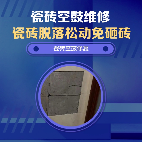 裕安瓷砖空鼓维修公司分享砖缝注浆修补空鼓的注意事项有哪些？