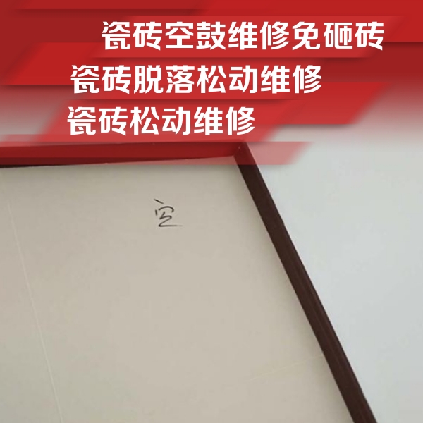 裕安瓷砖空鼓维修公司分享卫生间墙面瓷砖空鼓