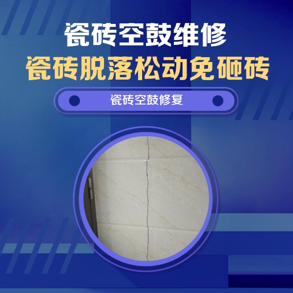裕安瓷砖空鼓维修公司分享瓷砖空鼓面积较大时，除了注浆修补还有哪些维修方法？